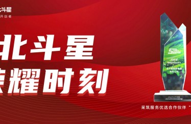 榮耀時刻！北斗星智能電器榮獲采筑服務優選合作伙伴“閃光獎”